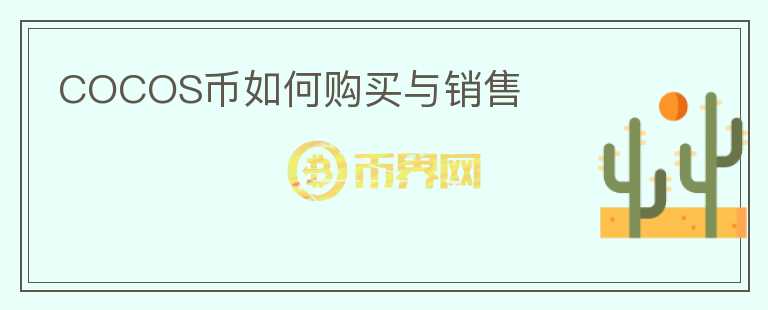 COCOS幣如何購(gòu)買(mǎi)與銷(xiāo)售