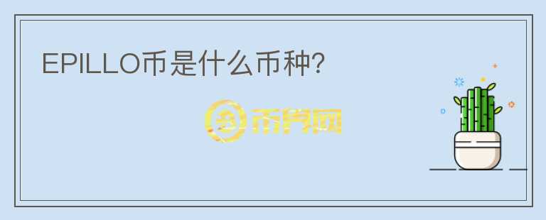 EPILLO幣是什么幣種？