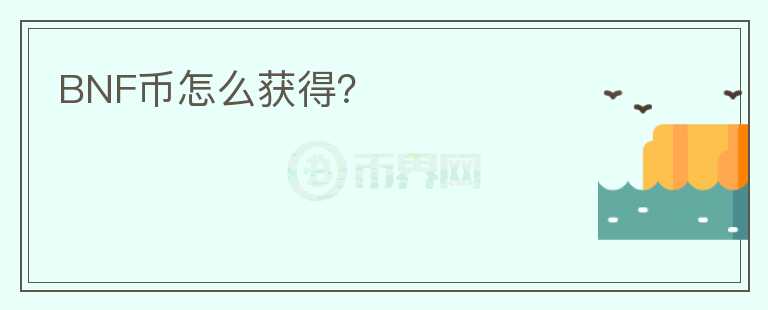 BNF幣怎么獲得？