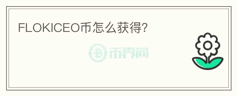FLOKICEO幣怎么獲得？