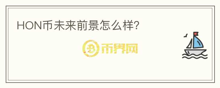 HON幣未來(lái)前景怎么樣？
