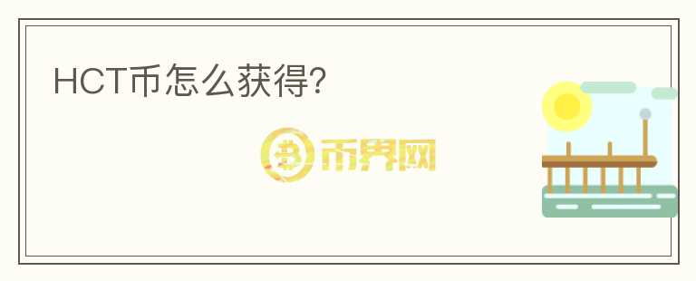 HCT幣怎么獲得？