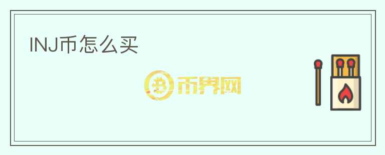 INJ幣怎么買