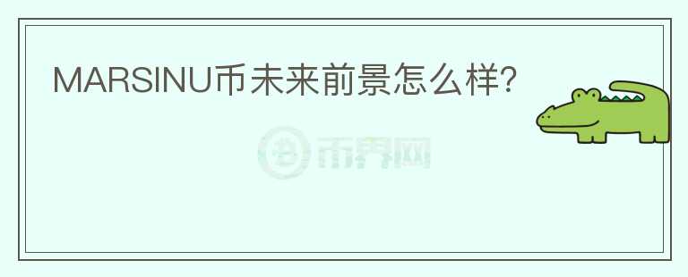 MARSINU幣未來前景怎么樣？