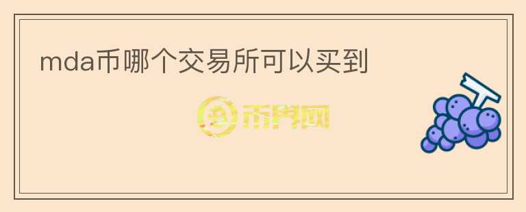 mda幣哪個交易所可以買到