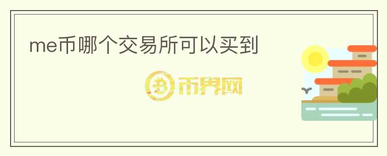me幣哪個交易所可以買到