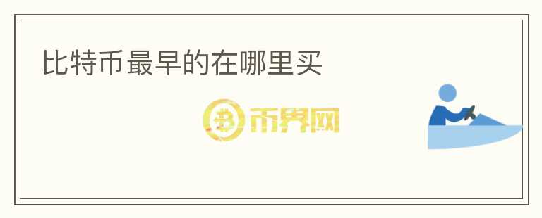 比特幣最早的在哪里買