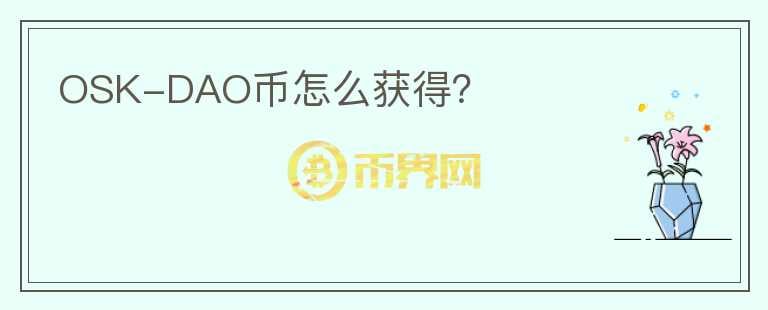 OSK-DAO幣怎么獲得？