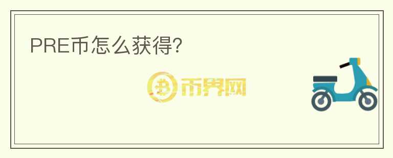 PRE幣怎么獲得？