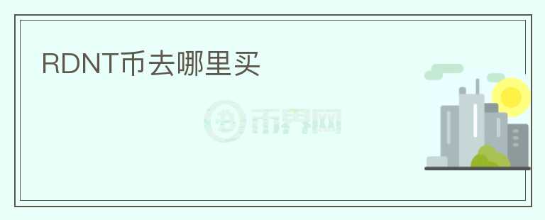 RDNT幣去哪里買