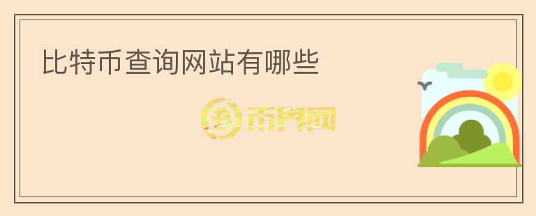 比特幣查詢網(wǎng)站有哪些