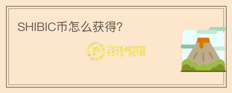 SHIBIC幣怎么獲得？