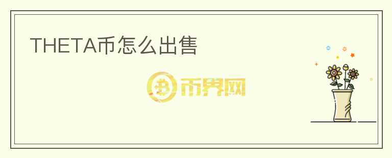 THETA幣怎么出售