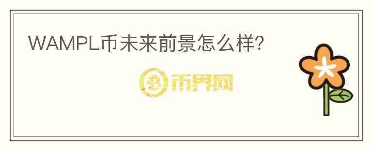 WAMPL幣未來前景怎么樣？