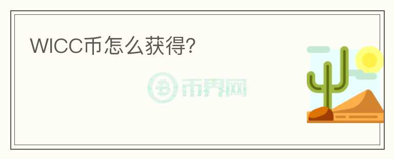 WICC幣怎么獲得？