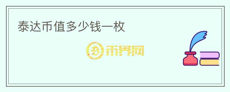 泰達(dá)幣值多少錢(qián)一枚