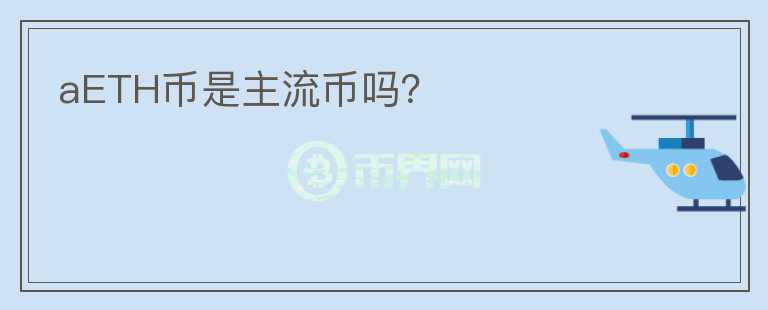 aETH幣是主流幣嗎？