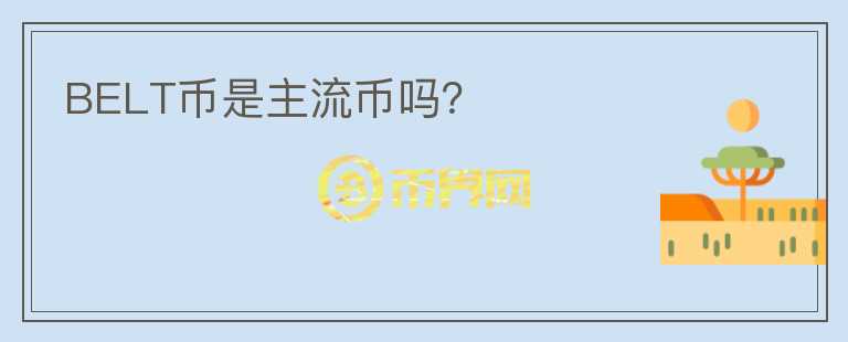 BELT幣是主流幣嗎？
