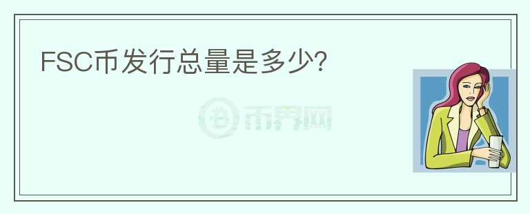 FSC幣發(fā)行總量是多少？