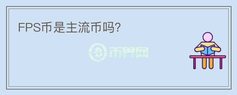 FPS幣是主流幣嗎？