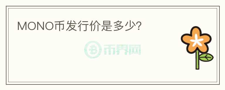 MONO幣發(fā)行價(jià)是多少？