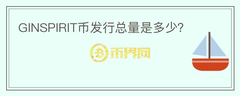 GINSPIRIT幣發(fā)行總量是多少？