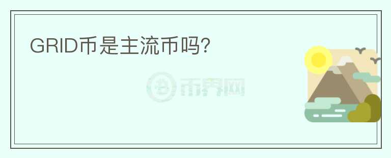 GRID幣是主流幣嗎？
