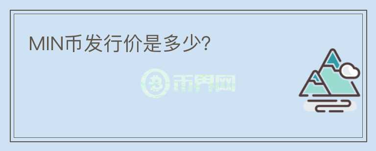 MIN幣發(fā)行價(jià)是多少？