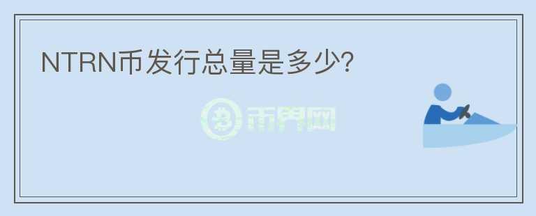 NTRN幣發(fā)行總量是多少？