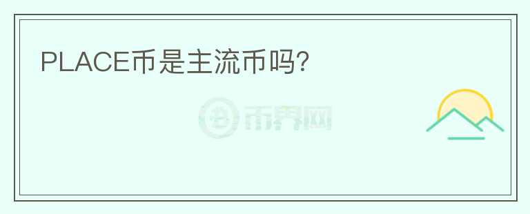 PLACE幣是主流幣嗎？