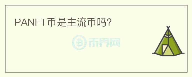 PANFT幣是主流幣嗎？