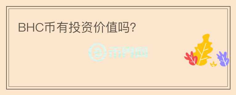 BHC幣有投資價值嗎？