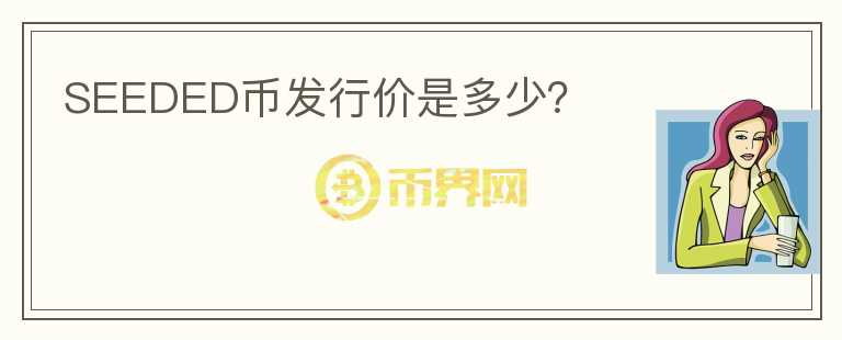 SEEDED幣發(fā)行價是多少？