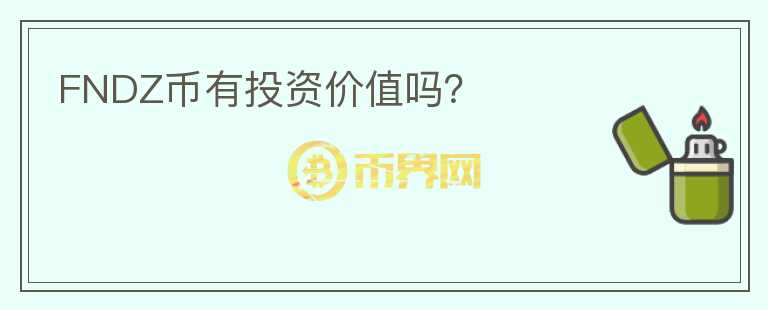 FNDZ幣有投資價值嗎？
