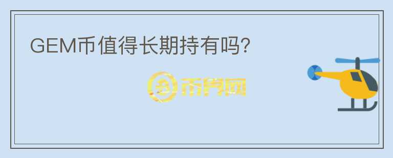GEM幣值得長期持有嗎？