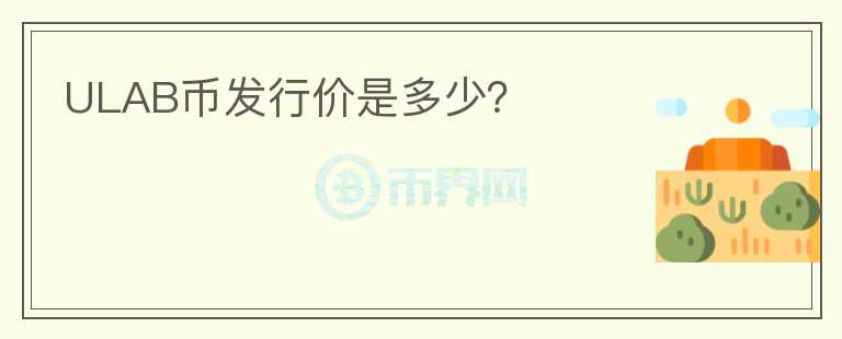 ULAB幣發(fā)行價(jià)是多少？