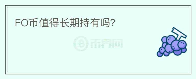 FO幣值得長(zhǎng)期持有嗎？