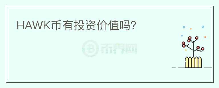 HAWK幣有投資價值嗎？