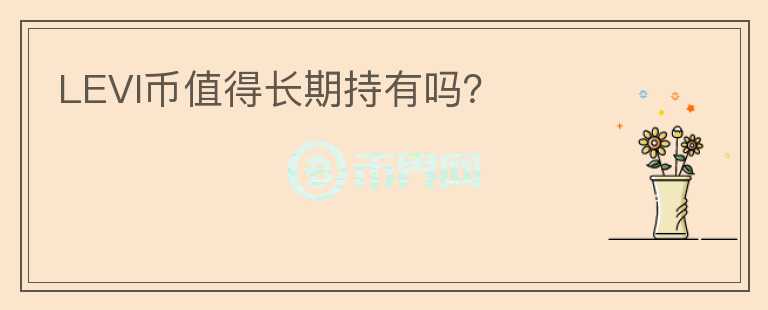 LEVI幣值得長期持有嗎？