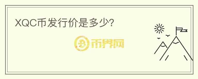XQC幣發(fā)行價是多少？