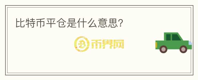 比特幣平倉是什么意思？