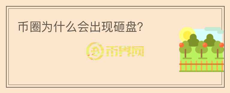 幣圈為什么會(huì)出現(xiàn)砸盤？