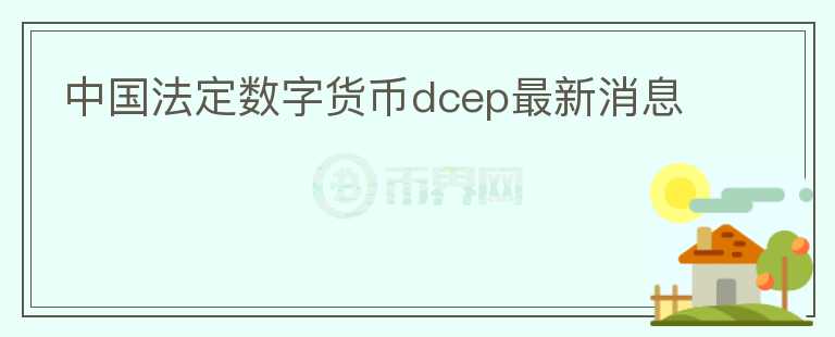 中國法定數(shù)字貨幣dcep最新消息