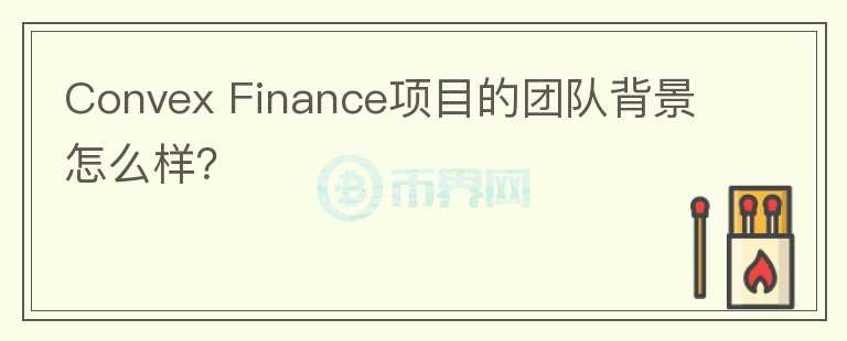 Convex Finance項目的團(tuán)隊背景怎么樣？
