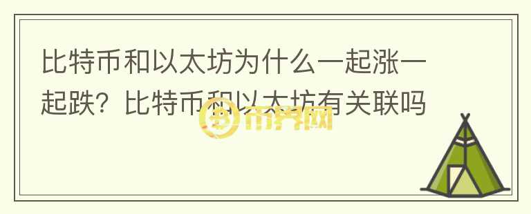 比特幣和以太坊為什么一起漲一起跌？比特幣和以太坊有關(guān)聯(lián)嗎？