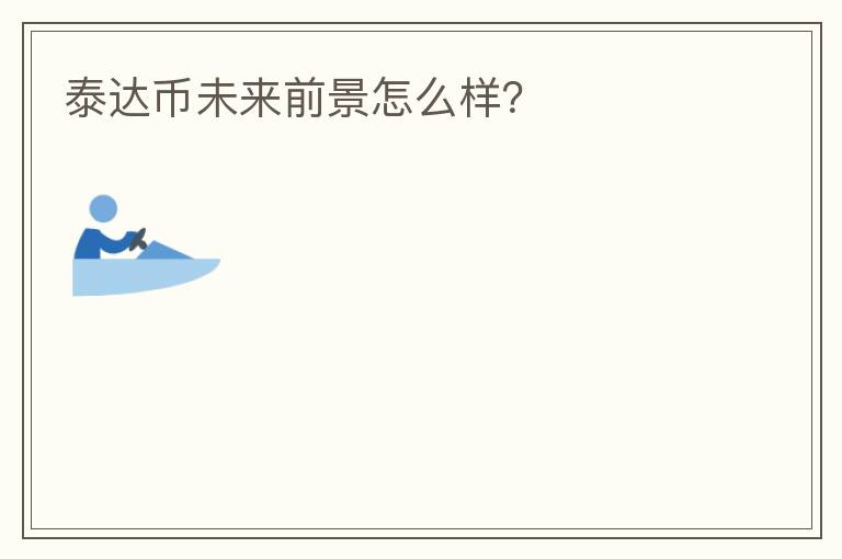 泰達(dá)幣未來前景怎么樣？