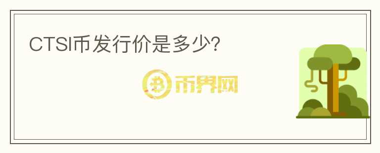 CTSI幣發(fā)行價(jià)是多少？
