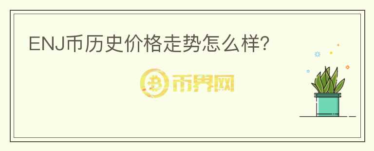 ENJ幣歷史價(jià)格走勢怎么樣？