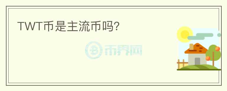 TWT幣是主流幣嗎？