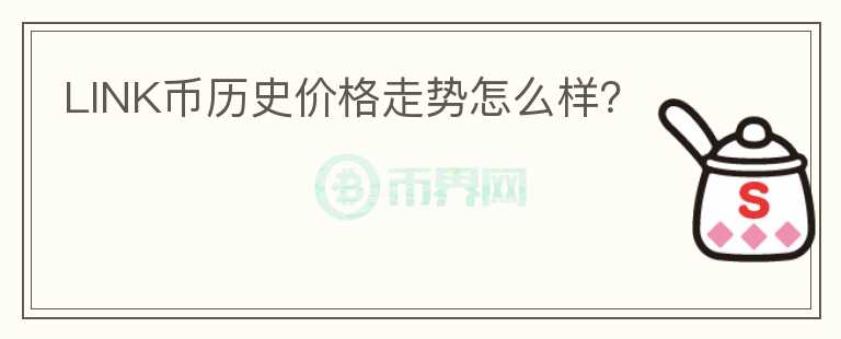 LINK幣歷史價(jià)格走勢(shì)怎么樣？